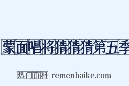 蒙面唱将猜猜猜第五季是什么意思的图片